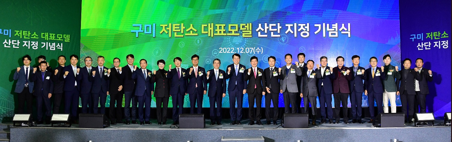 구미 저탄소 대표모델 산단 지정 기념식 개최 단체 사진